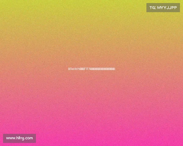 以Switch游戏卡FIFA世界杯为核心的全新玩法体验解析版 以Switch游戏卡FIFA世界杯为核心的全新玩法体验解析版